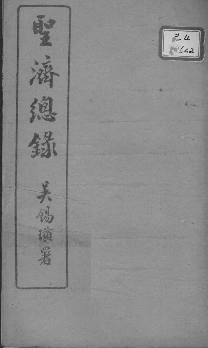 圣济总录  卷2